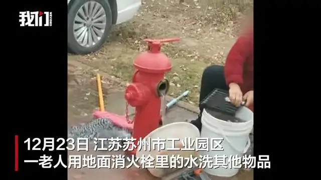 老人用地面消火栓的水洗生活物品，街道辦回應(yīng)